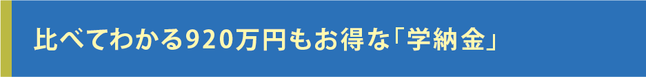 比べて分かるお得な学納金