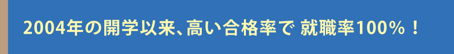 全国平均以上の国家試験合格率