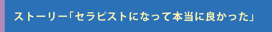 ストーリー「セラピストになってよかった」