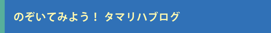 タマリハブログ