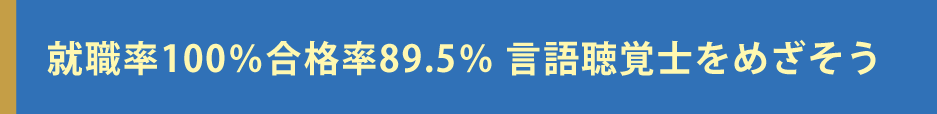 言語聴覚士をめざそう