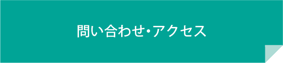 お問い合せ