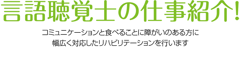 言語聴覚士の仕事紹介！