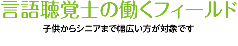 言語聴覚士の働くフィールド