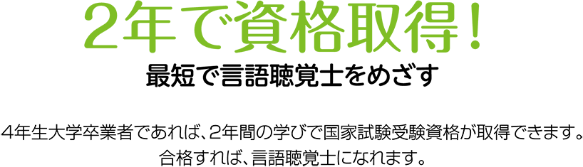 2年で資格取得！