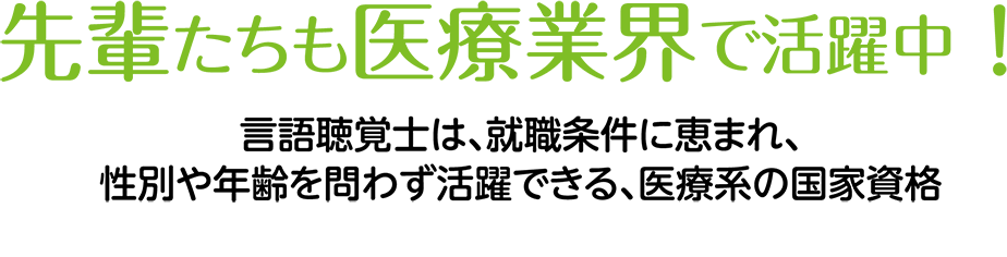 先輩たちも医療業界で活躍中！