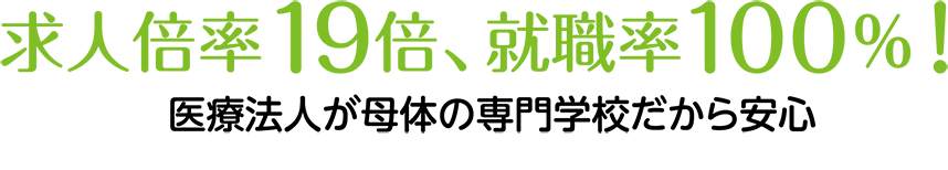 求人倍率19倍、就職率100％！