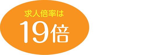 求人倍率は19倍