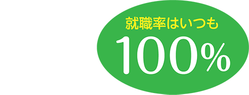 就職率はいつも100％