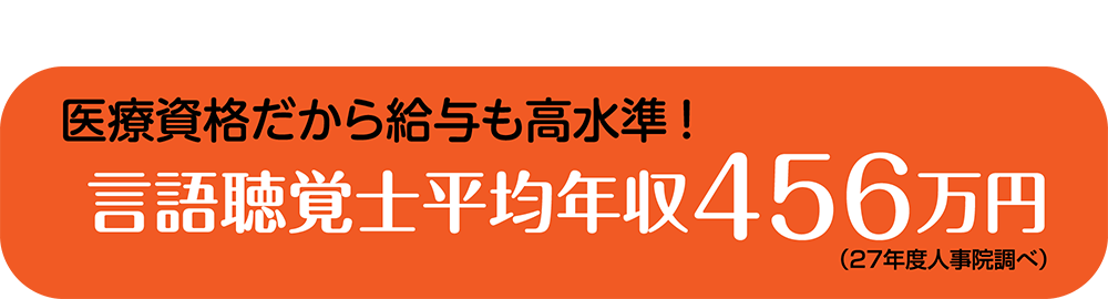 医療資格だから給与も高水準！言語聴覚士平均年収456万円（27年度人事院調べ）