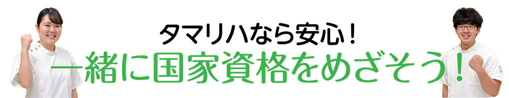 タマリハなら安心！一緒に国家資格をめざそう！