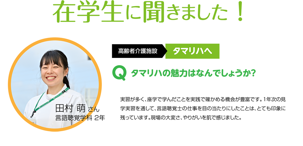 在学生に聞きました！
Q タマリハの魅力はなんでしょうか？