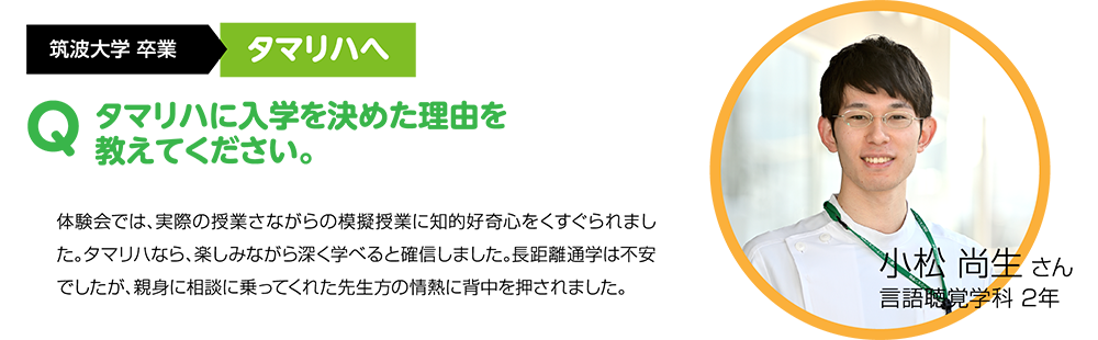 Q タマリハに入学を決めた理由を教えてください。