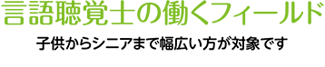 言語聴覚士の働くフィールド1