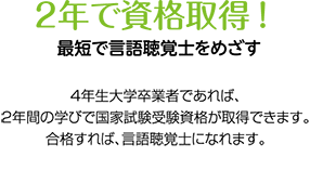 2年で資格取得！