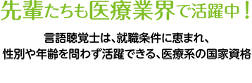 先輩たちも医療業界で活躍中！