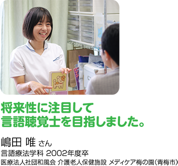 将来性に注目して言語聴覚士を目指しました