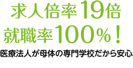 求人倍率19倍、就職率100％！