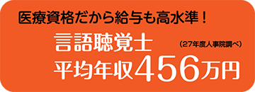 医療資格だから給与も高水準！言語聴覚士平均年収456万円（27年度人事院調べ）