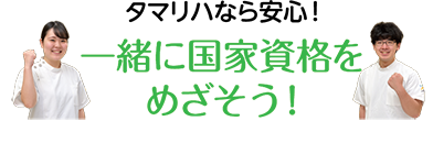 タマリハなら安心！一緒に国家資格をめざそう！