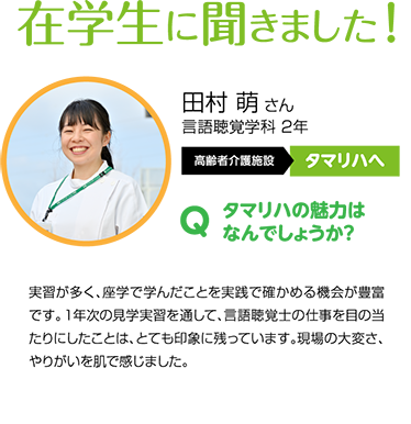 在学生に聞きました！
Q タマリハの魅力はなんでしょうか？