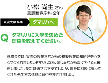 Q タマリハに入学を決めた理由を教えてください。