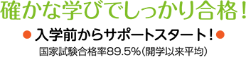 確かな学びでしっかり合格！