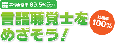 言語聴覚士をめざそう！