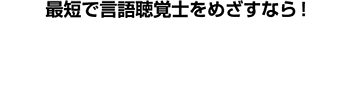 最短で言語聴覚士をめざすなら！　多摩リハビリテーション学院専門学校