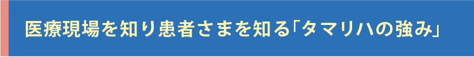 タマリハの強み