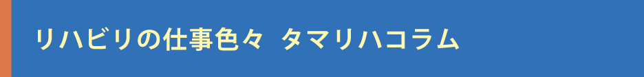 言語聴覚士をめざそう