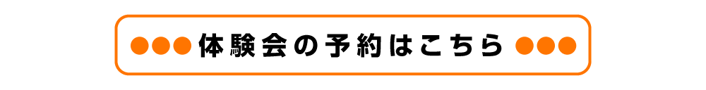 体験会