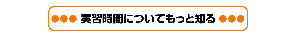 実習時間についてくわしく知る