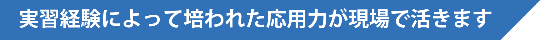 現場で活きる応用力