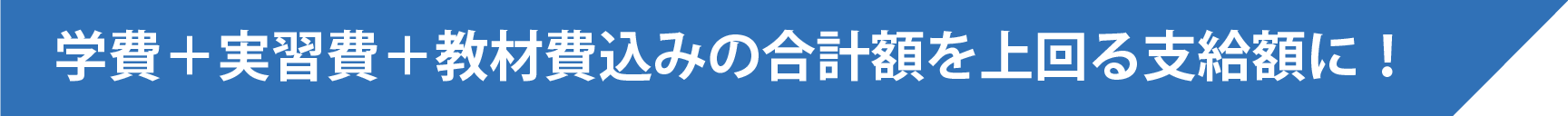 学費を上回る給付金