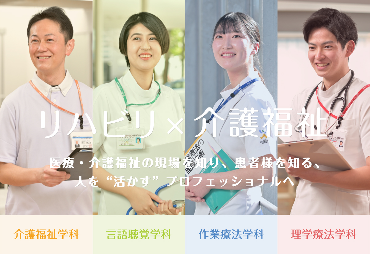 リハビリ×介護福祉