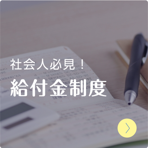 給付金制度