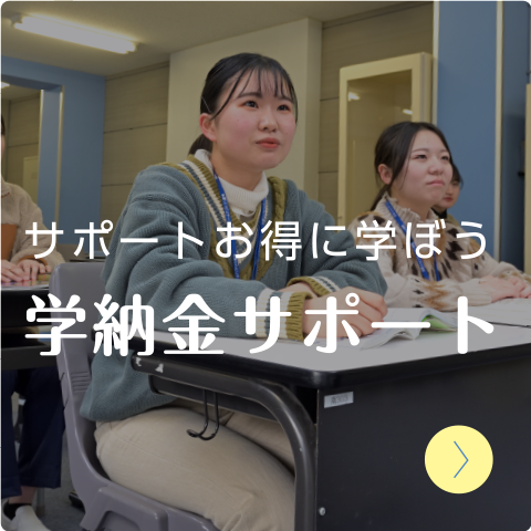 学納金サポート