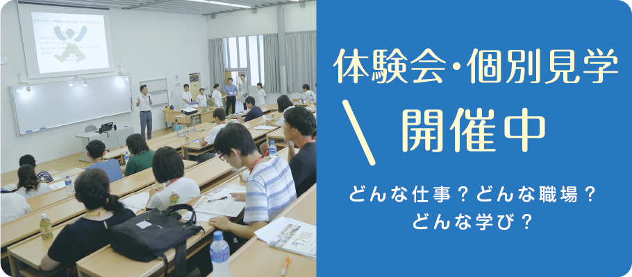 体験会・個別見学実施中