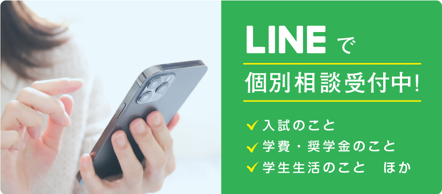 LINEで個別相談受付中