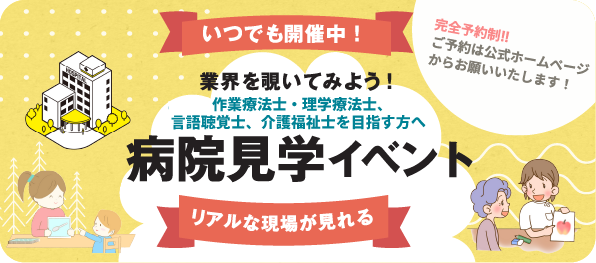 言語聴覚　病院見学会