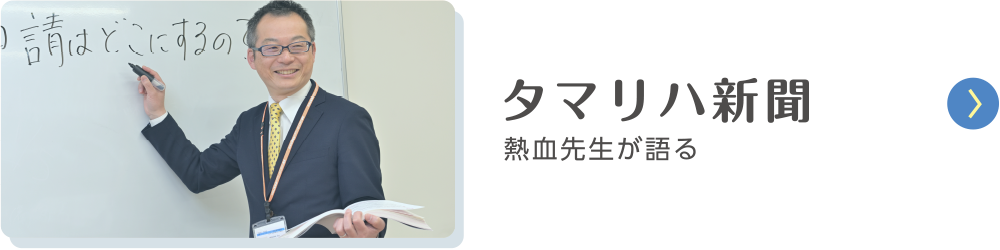 タマリハ新聞