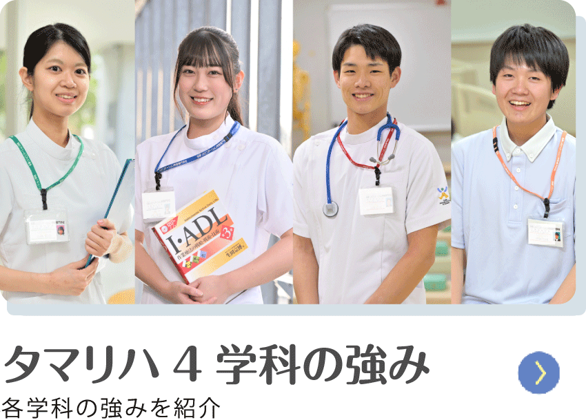 4学科の強み