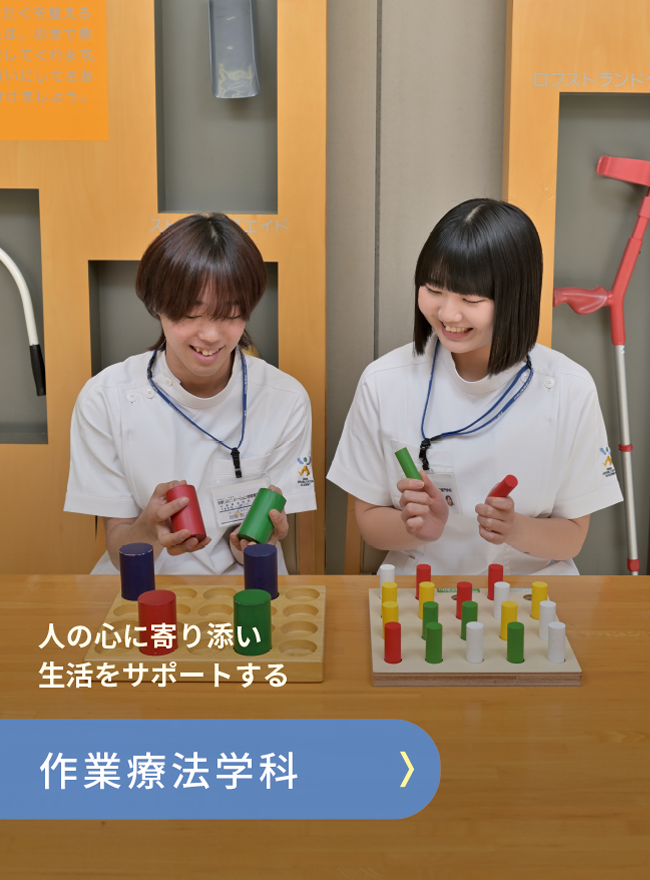 作業療法学科