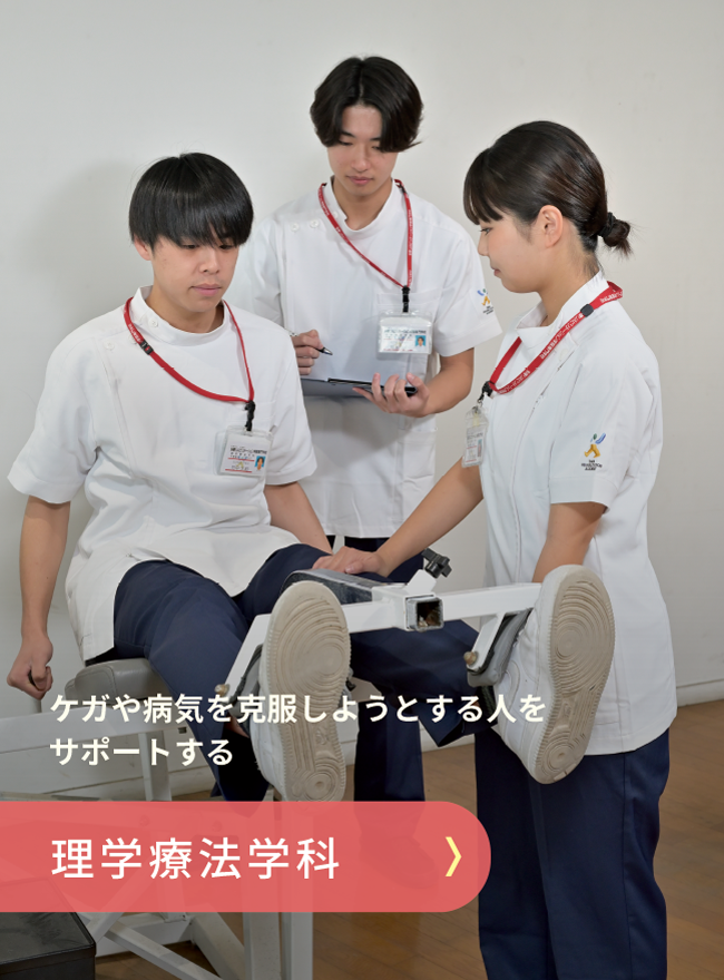 理学療法学科