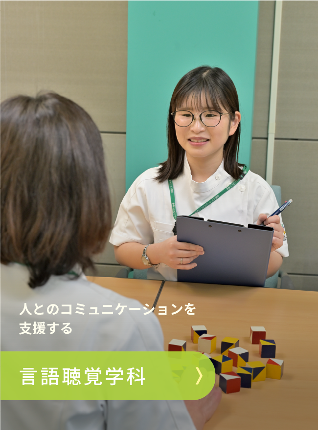 言語聴覚学科