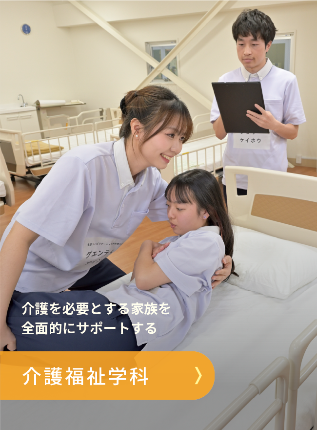 介護福祉学科