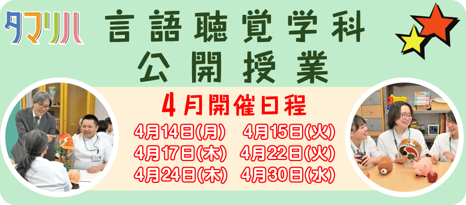 言語聴覚公開授業