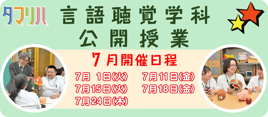 言語聴覚公開授業