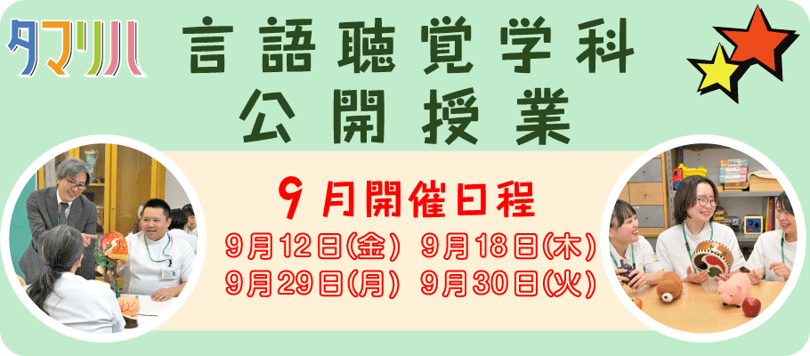言語聴覚公開授業